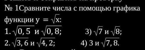 № 1Сравните числа с графика функции у=х: 1.0,5 и 0,8; 3) 7 и 8;2.3,6 и 4,2; 4) 3 и 7,8.​