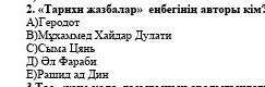 Тарихи жазбалар еңбегінің авторы кім ???​