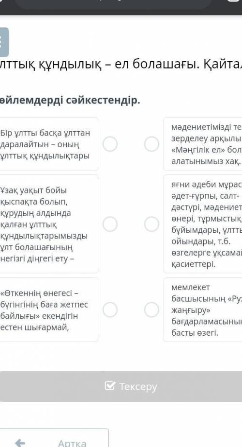 Ұлттық құндылық – ел болашағы. ҚайталауСөйлемдерді сәйкестендір.​