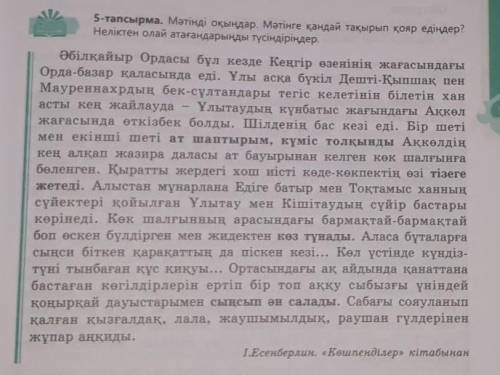 5-тапсырма.Мәтінді оқыңдар.Мәтінге қандай тақырып қояр едіңдер? Неліктен олай атағандарынды түсіндір