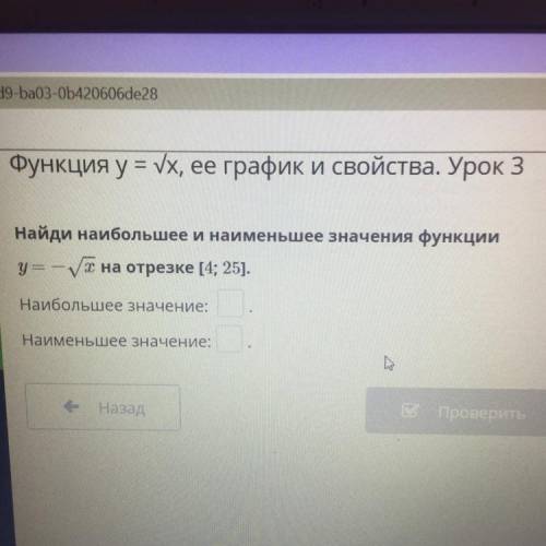 Найди наибольшее и наименьшее значения функции у = x (в корне) на отрезке [4; 25]. Наибольшее значен