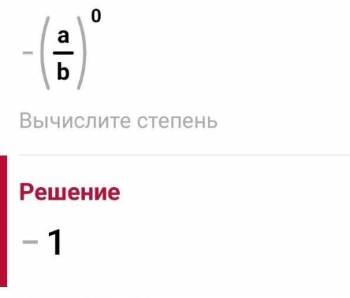 Отрицательная дробь в нулевой степени равна?= - a/b ^ 0=