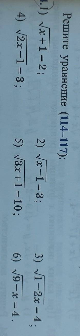 Решите уравнение (114-117)1)√х+1=22)√х-1=33)√1-2х=4​