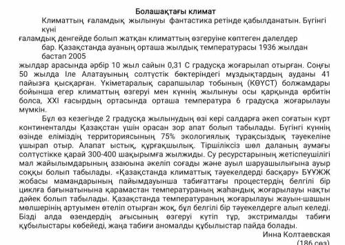 4. Төмендегі сұраққа бір сөйлеммен жауап беріңіз. Мәтінде климат өзгеруінің қандай себептері көрсеті