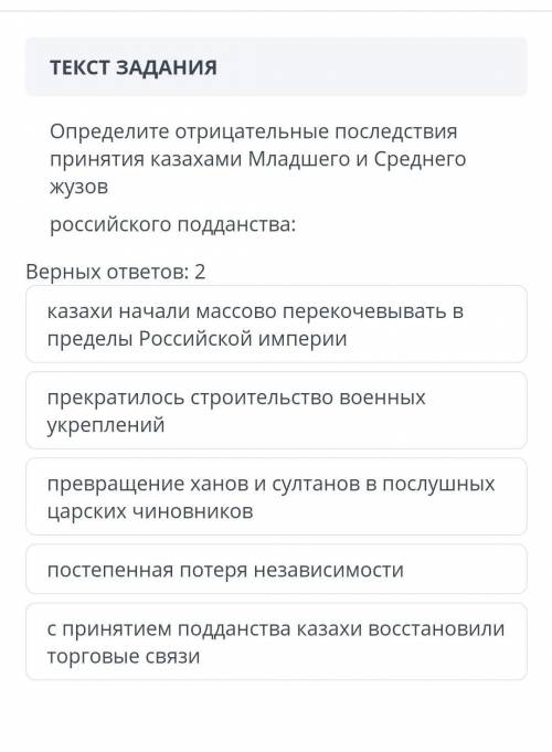 Определите отрицательные последствия принятия казахами младшего и среднего жузов​