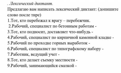 . Лексический диктант. Предлагаю вам написать лексический диктант: (допишите слово после тире)1.Тот,