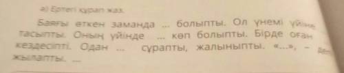 Я не умею сказки казахские сочинять ребята я ничего не понимаю​