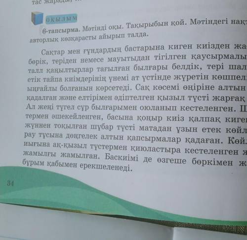 6-тапсырма. Мәтінді оқы. Тақырыбын қой. Мәтіндегі нақты деректер мен авторлық көзқарасты айырып талд