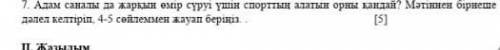 . Адам саналы да жарқын өмір сүруі үшін спорттың алатын орны қандай? Мәтіннен бірнеше дәлел келтіріп