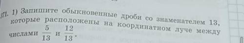 запишите обыкновенные дроби со знаминателем 13, которые расположены на координатном луче между числа