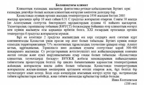 4.Төмендегі сұраққа бір сөйлеммен жауап беріңіз. Мәтінде климат өзгеруінің қандай себептері көрсетіл