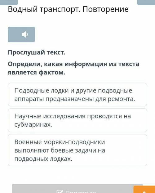 Прослушай текст. Определи, какая информация из текстаявляется фактом.Подводные лодки и другие подвод