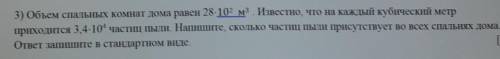 Объем спальных комнат дома равен 28×10² м³. Известно, что на каждый кубический метр приходится 3,4×1