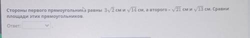 Стороны первого прямоугольника равны 3√2 см и √14 см, а второго - √21 см и √13 см. Сравни площади эт