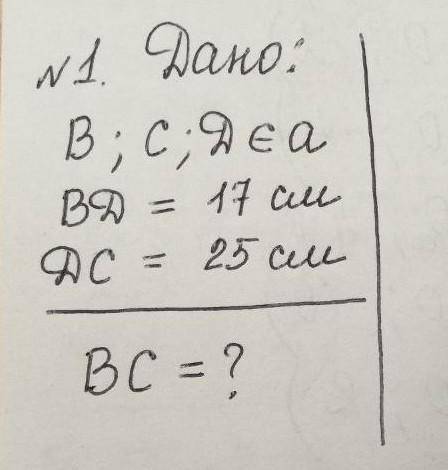 Дано:B; C; D € aBD = 17 cmDC: 25 cmBC= ?​