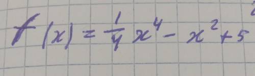 F(x) = 1/4 x⁴ - x²+5 исследовать функции на минимум и максимум.Если можно то подробнее​