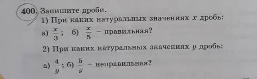 400. Запишите дроби. 1) При каких натуральных значениях хдробь:а)б)правильная?35хх2) При каких натур