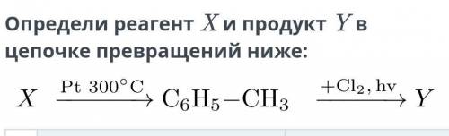 Определи реагент Х продукт Yцепочке превращений ниже:​