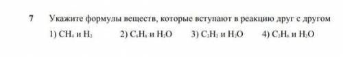 укажите формулы веществ, которые вступают в реакцию друг с другом ​