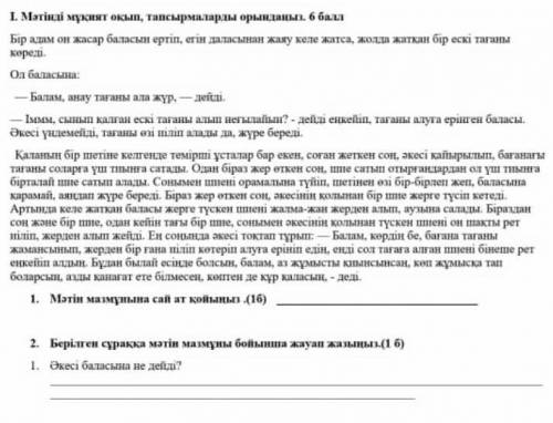 1)Мәтін мазмұнына сай ат қойыңыз 2)берілген сұраққа мәтін мазмұны бойынша жауап беріңізӘкесі баласы