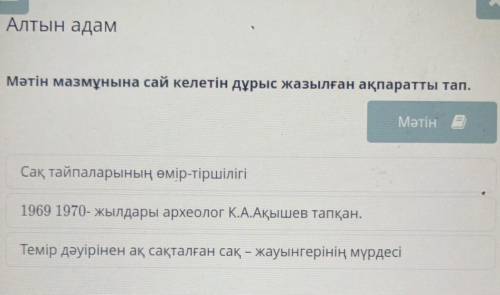 Мәтін мазмұнына сай келетін дұрыс жазылған ақпаратты тап. азір керек ​