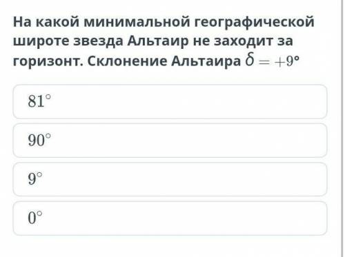 На какой минимальной географической широте звезда Альтаир не заходит за горизонт. Склонение Альтаира