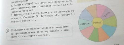 Подберите существителные и полные имена прилагательные к слову гнездо и впишите их в секторы колеса