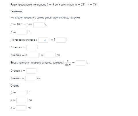 Реши треугольник по стороне b = 8 см и двум углам, a = 24 градуса, y = 78 градусов