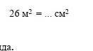 26 м квадрат = ? см квадрат??​