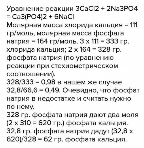 Смешали два раствора, содержащих соответственно 66,6 г хлорида кальция и 82 г фосфата натрия. Вычисл