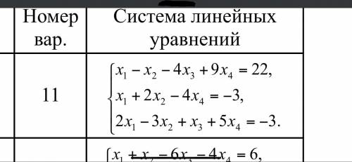 Всем привет решить систему уравнений. Не могу решить, так как в уравнении 4 неизвестных, а строки вс