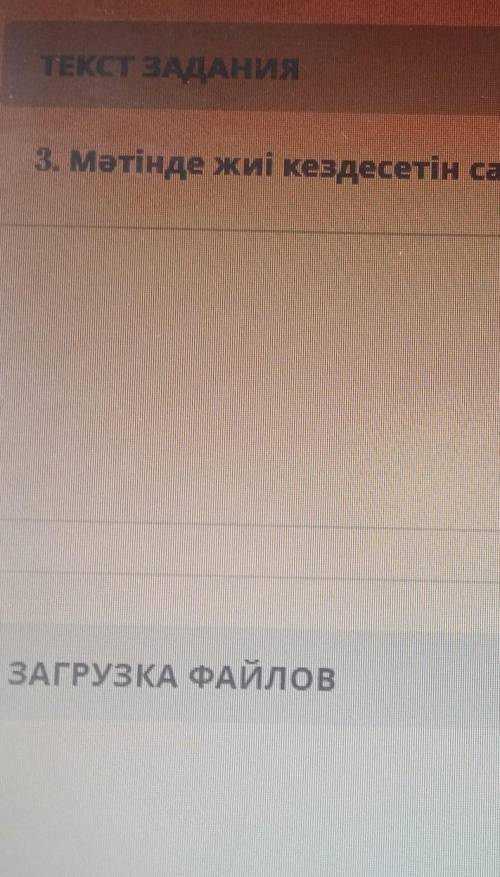 3. Мәтінде жиі кездесетін сан есімді сөзбен жазыңыз ПОЖЛУСТА​