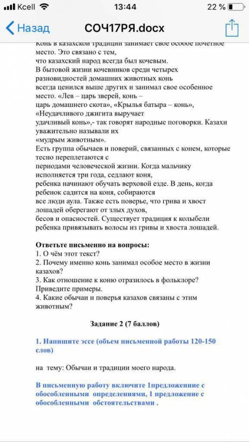 задание надо написать эссе (120-150 слов) на тему обычаи и традиции моего народа (Если что это я доб