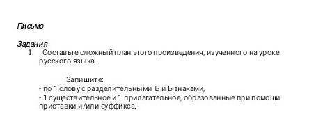 Составвьте сложный план этого произведения , изученного на уроке русского языка​