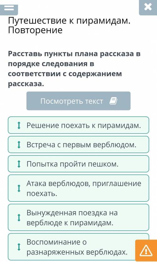 Путешествие к пирамидам. Повторение Расставь пункты плана рассказа в порядке следования в соответств