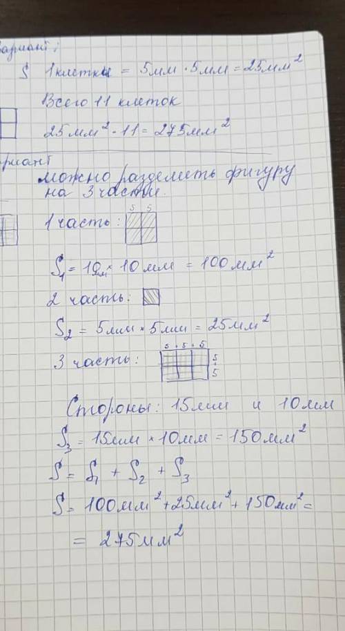 Выполни задание. Найди площадь закра-шенной части фигур,если сторона клеткиравна 5 ММ.​