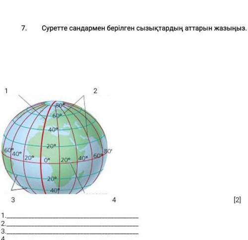 Суретте сандармен берілген сызықтардың аттарын жазыңыз​