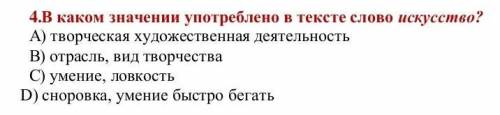 4.В каком значении употреблено в тексте слово искусство? А) творческая художественная деятельностьВ)