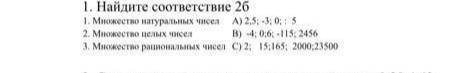 Найдите соответствте 2Б