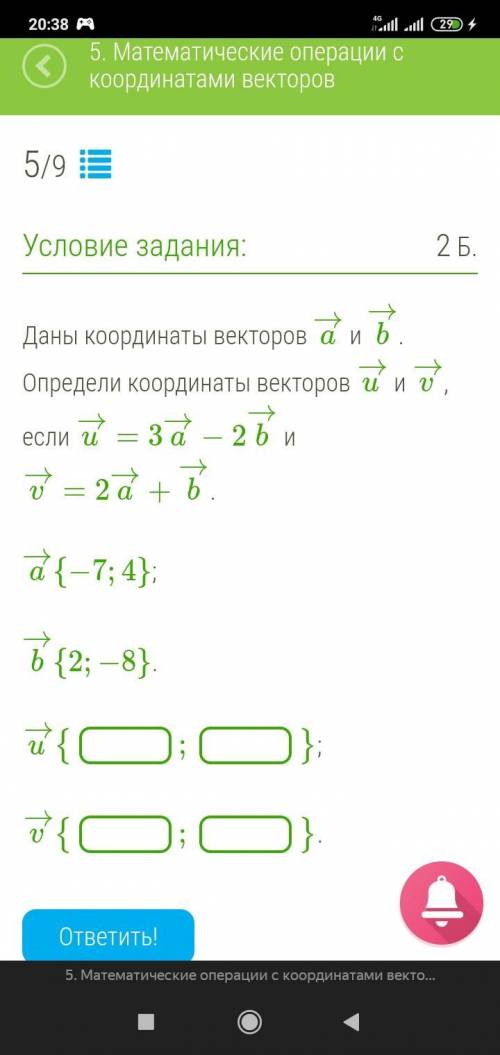 Даны координаты векторов a→ и b→. Определи координаты векторов u→ и v→, если u→=3a→−2b→ и v→=2a→+b→.