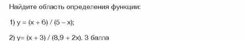 Найдите область определения функции: 1) у = (х + 6) / (5 – х); 2) у= (х + 3) / (8,9 + 2х).