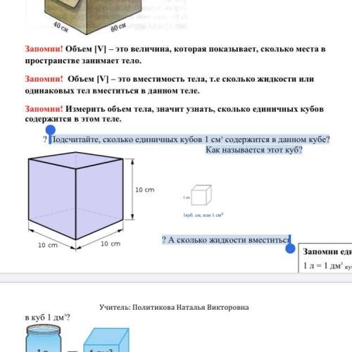 Подсчитайте, сколько единичных кубов 1 см3 содержится в данном кубе? Как называется этот куб? ? А ск