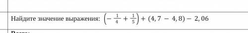 Найдите значение выражения: -1/4 +1/5+(4,7-4,8) -2,06​