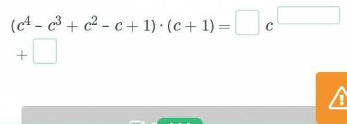 Представь выражение в виде многочлена и заполни пропуски. (c4 – c3 + c2 – c + 1) ∙ (c + 1) =онлайн м