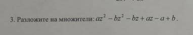 3. Разложите на множители: а - bg - bg + az-ab.​