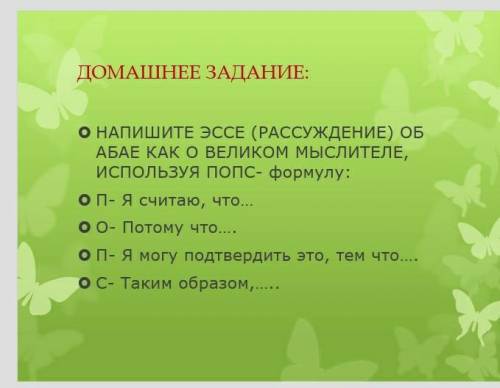 Напишите эссе расуждагие об абае как о велеки меслителе,используя попс формол​