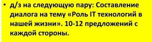 Составить диалог на тему роль IT технологий в нашей жизни 10-12 предложений с каждой стороны ​