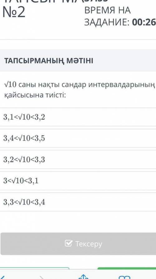 √10 саны нақты сандар интервалдарының қайсысына тиісті? ​