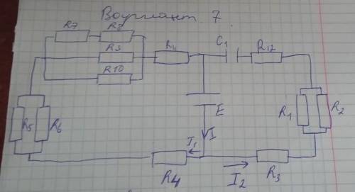 E = 12В C1 = 1мкФR1,2,3,4,5,6,7,8,9,10,11,12=7 Омr(внутреннее сопротивление E) = 0,7 ОмI 1 -?I 2 -?​