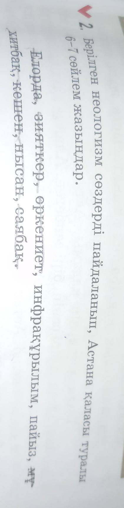 берем Берілген неологизм сөздерді пайдаланып, Астана қаласы туралы6-7 сөйлем жазыңдар.​